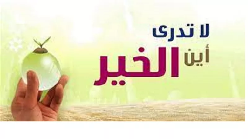 لا يعلم الانسان اين الخير..مبدأ مُستفاد من الاسراء والمعراج