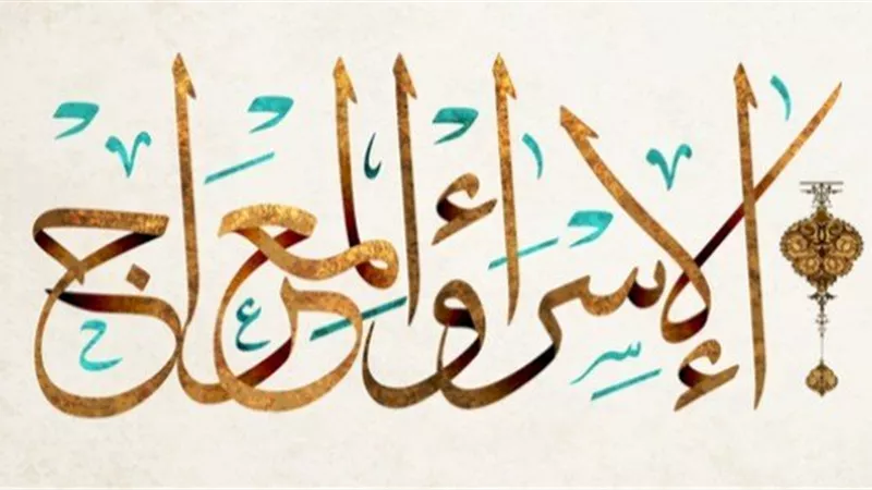 اكثر من 10 دروس مُستفادة من الاسراء والمعراج اعقد الايمان عليها