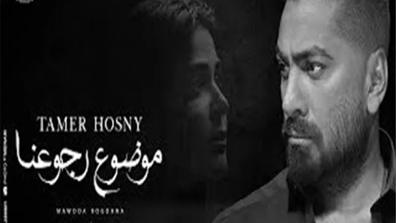 تامر حسني يطرح 