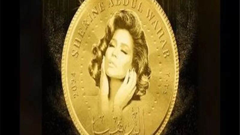 شيرين عبد الوهاب تطرح أغنيتها الجديدة 