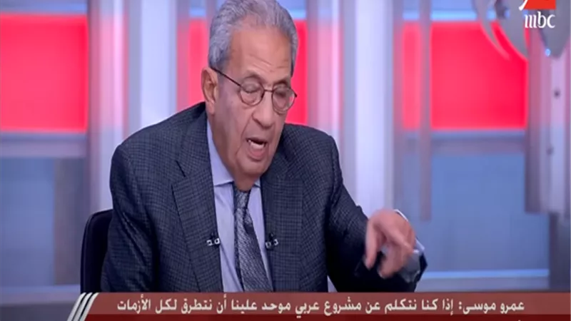 عمرو موسى : رفض إسرائيل قيام دولة فلسطينية يمنع بناء السلام في المنطقة