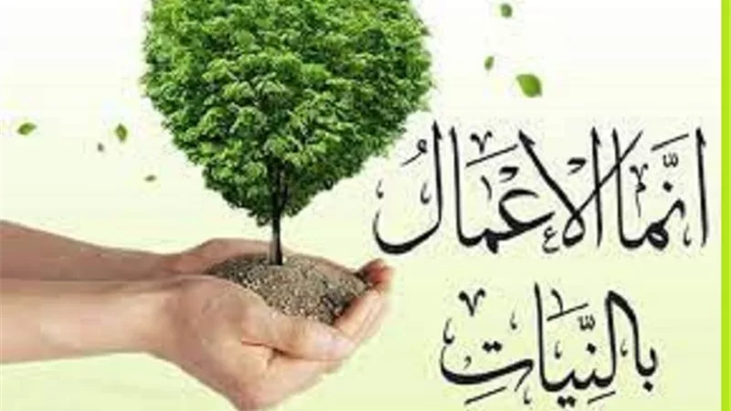 العلماء:حديث الاعمال بالنيات.. ثُلث العلم