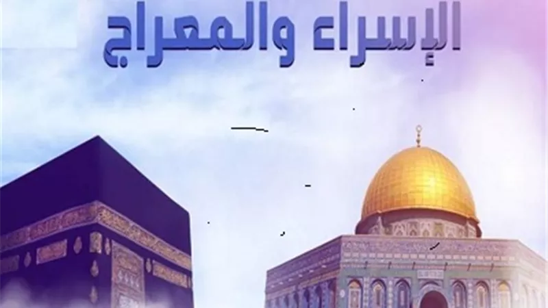 رحلة الإسراء والمعراج.. معجزة إلهية
