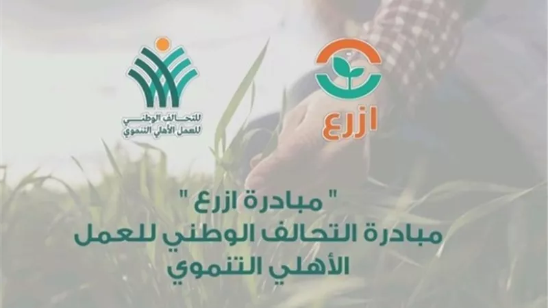 فعالية لتوعية المزراعين من التحالف الوطنى للعمل الأهلى التنموى بالشرقية