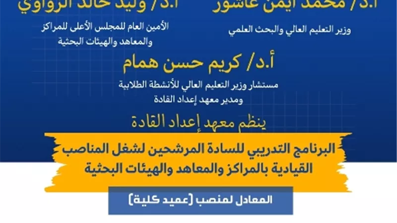 معهد إعداد القادة ينظم البرنامج التدريبي لشغل المناصب القيادية