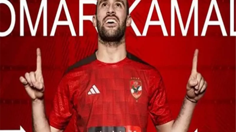 عمركمال عبدالواحد يغيب عن مباراة الأهلي أمام بلوزداد بقرار من كاف