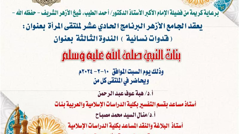 الحديث عن بنات النبي ﷺ بملتقى المرأة بالجامع الأزهر اليوم