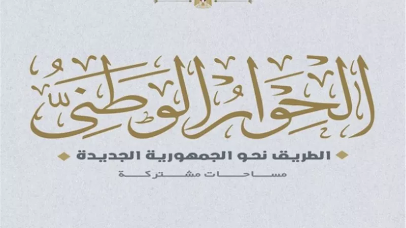 مجلس أمناء الحوار الوطني يستأنف اجتماعاته لبحث المحور الاقتصادي