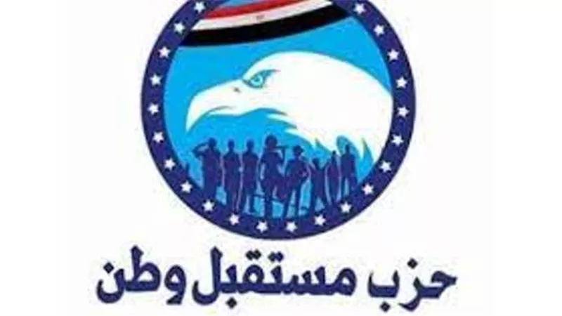 مستقبل وطن يثمن ما انتهى إليه مجلس أمناء الحوار الوطنى