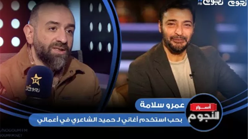 قصة استعانة المخرج عمرو سلامة بأغانى حميد الشاعري