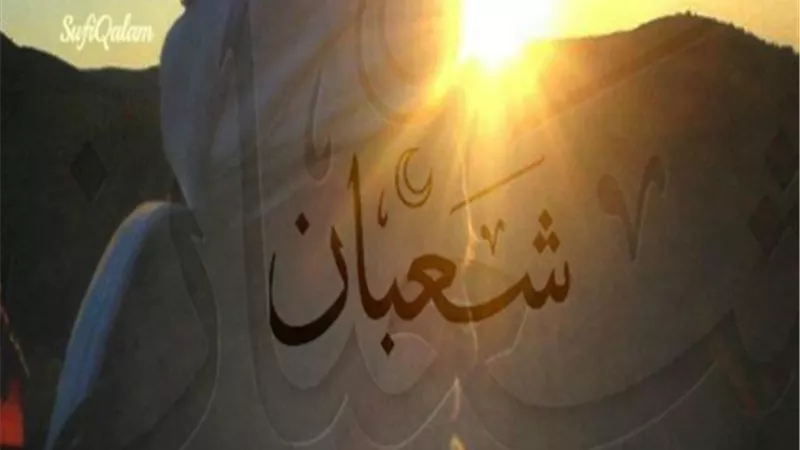 سبب تسمية شهر شعبان بهذا الاسم