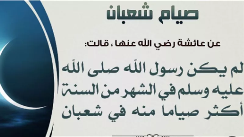 ما الحكمة من إكثار النبي من الصيام في شهر شعبان؟