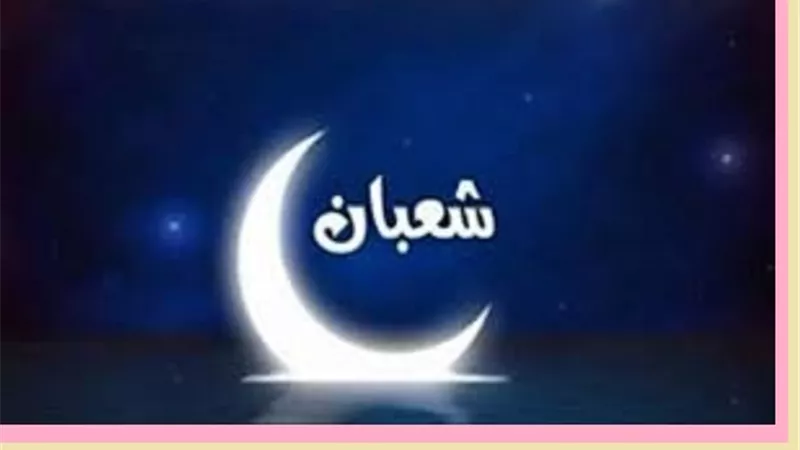 هل يختص شهرُ شعبان بقراءة سورة مُعينة