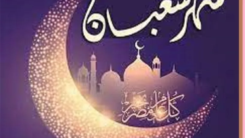 فيه ليلة النصف وتحويل القبلة..فضائل شهر شعبان