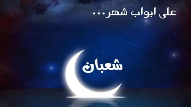 كيفية حساب الرؤية البصرية لشهر شعبان