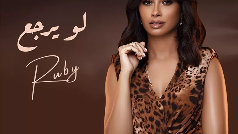 روبي تطلق بوستر أحدث أغانيها 