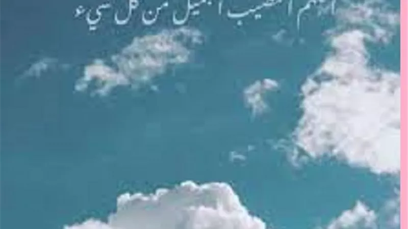 ذكر يدفع 99 باباً من الضر اكثر منه فى شعبان