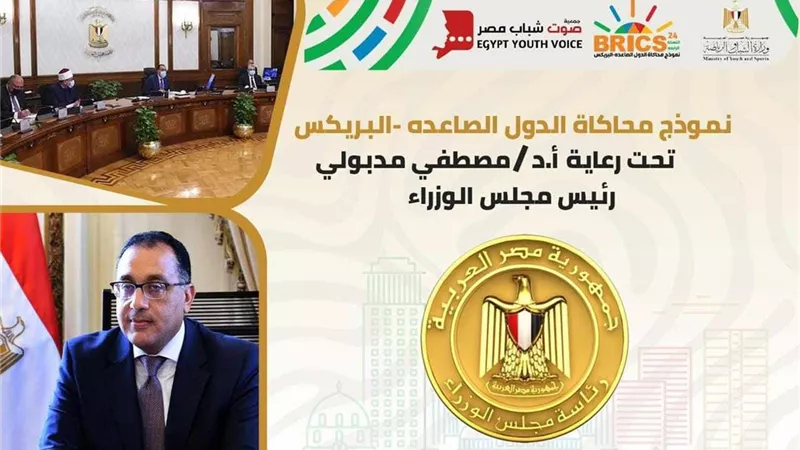 الشباب والرياضة: إطلاق نموذج محاكاة دول البريكس ١٩ فبراير