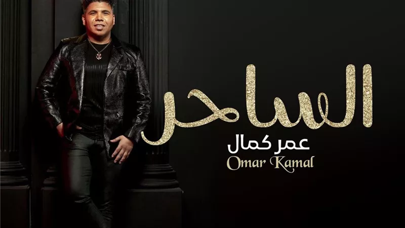 عمر كمال يستعد لطرح أحدث أغانيه 