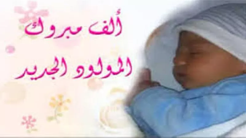 مبروووك المولود السعيد