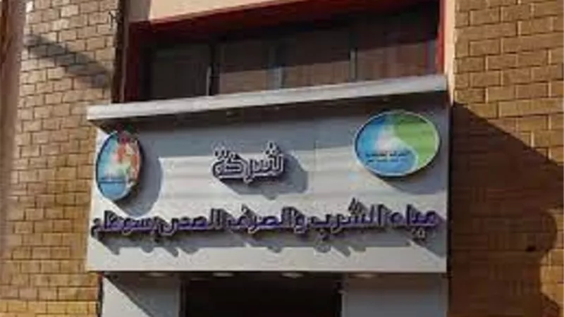 برنامج الكترونى لاحكام الرقابة على كفاءة التشغيل والصيانة بسوهاج