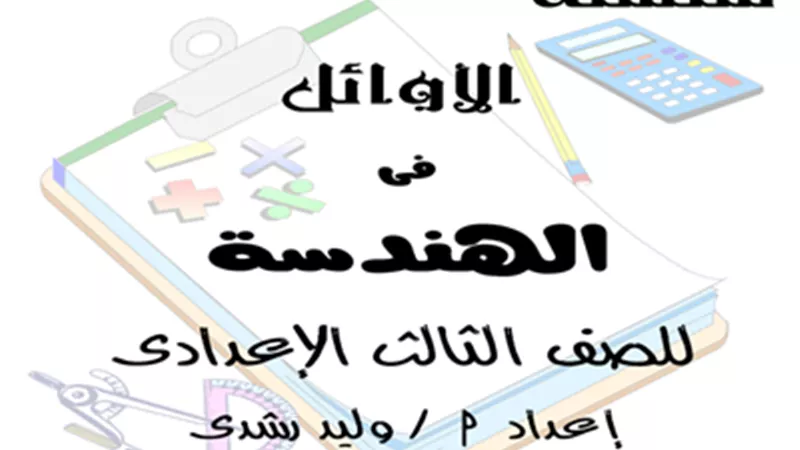 أفضل ملزمة هندسة للصف الثالث الإعدادي الترم الثاني