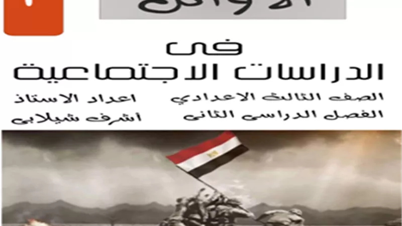 مذكرة شاملة في الدراسات للصف الثالث الإعدادي الترم الثاني