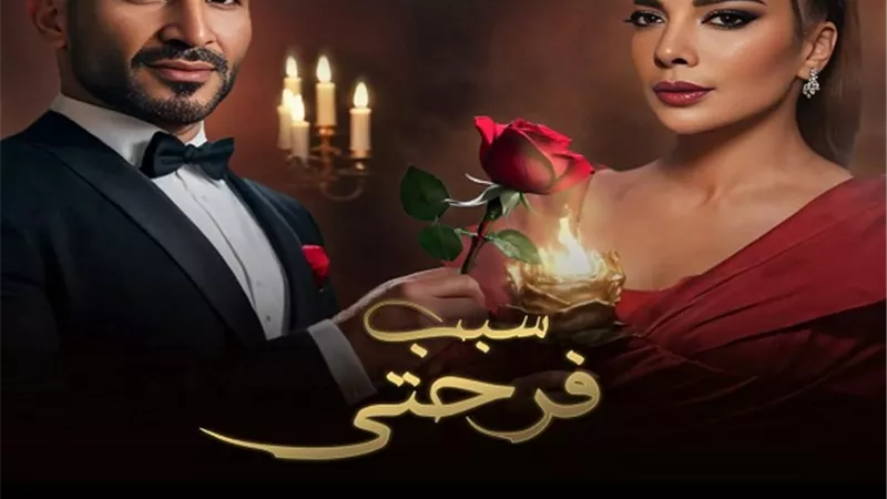 أحمد سعد وأصالة يطرحان «سبب فرحتي» على يومين