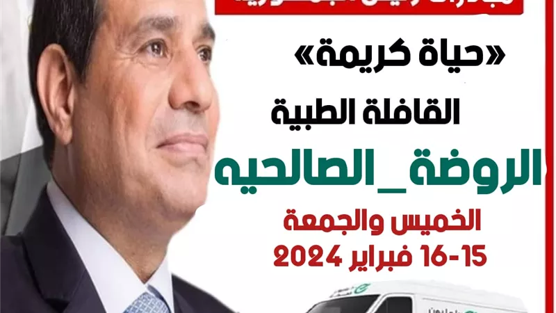 غدا..اطلاق قافلة طبية مجانية بقرية الروضة بالصالحية