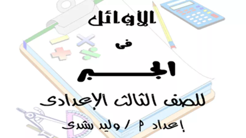 أفضل ملزمة جبر للصف الثالث الإعدادي الترم الثاني