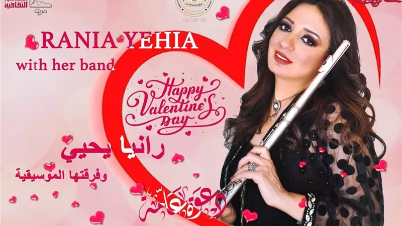 رانيا يحيي تحتفل بـ عيد الحب في بيت السحيمي غدًا