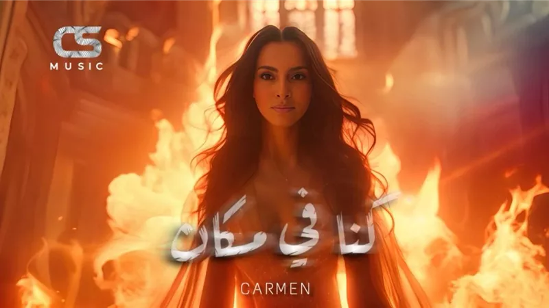 كارمن سليمان تخرج من عباءة الرومانسية في 
