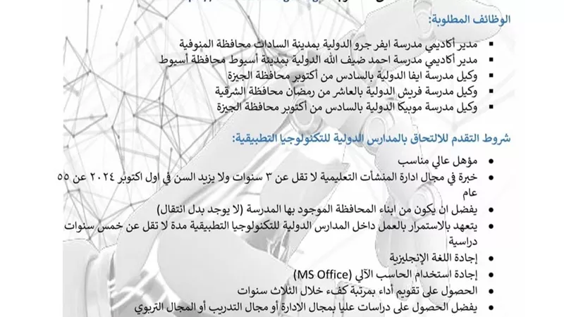 آخر موعد للتقديم بوظائف المدارس الدولية للتكنولوجيا التطبيقية