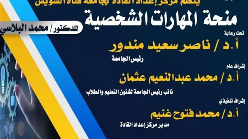 مركز إعداد القادة بجامعة القناة ينظم منحة المهارات الشخصية