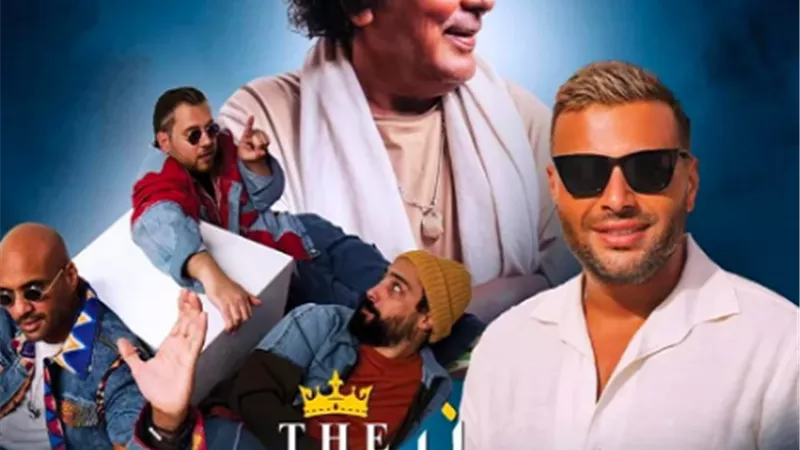 الكينج وشارموفرز ورامي صبري فى حفل القرن.. اليوم