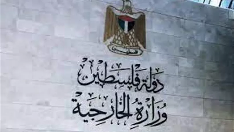 الخارجية الفلسطينية تطالب بآليات عمل تلزم إسرائيل بحماية المدنيين