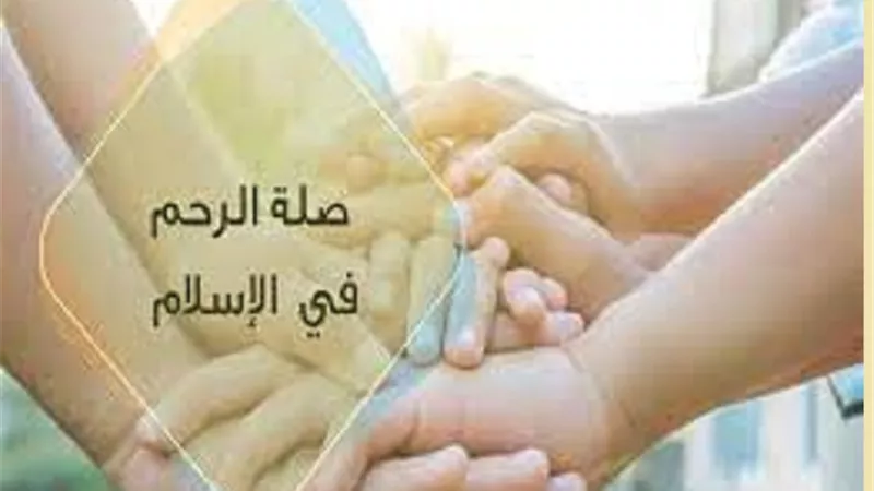 4 فضائل لصلة الرحم ولو بالتليفون او رسائل الواتس