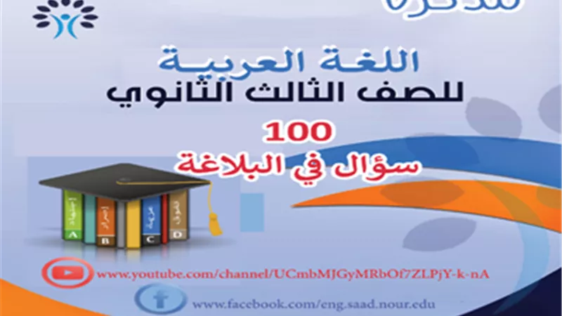 للتدريب..100 سؤال بلاغة للثانوية العامة 2024