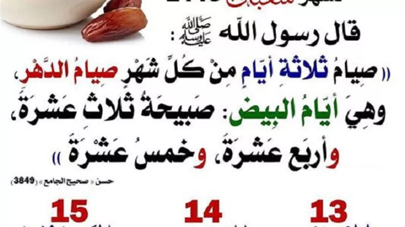 تنبه لموعد..صيام الايام القمرية فى شهر شعبان
