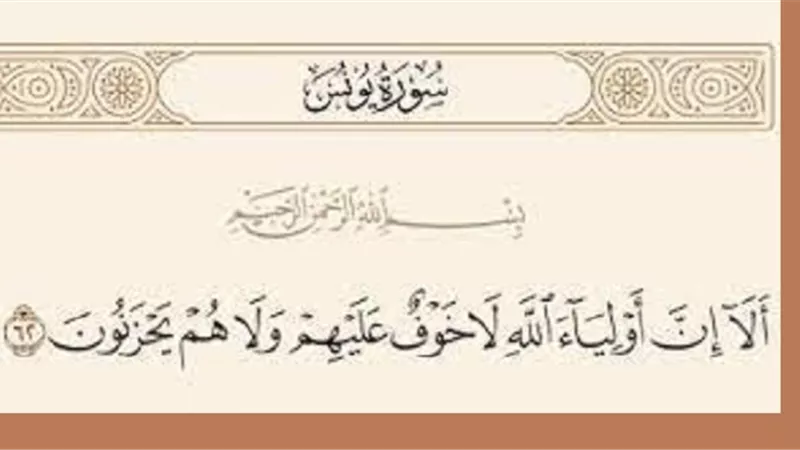 من جميل ما قرآنا هل تعلم من هم الذين لا خوف عليهم ولا هم يحزنون