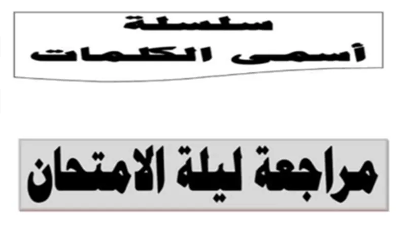 س و ج ..مراجعة العلوم للصف الثالث الاعدادي الترم الثاني