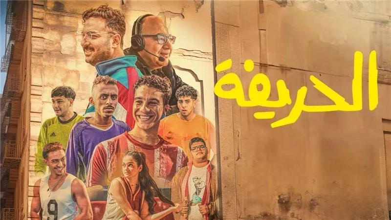 نجوم وصناع فيلم 