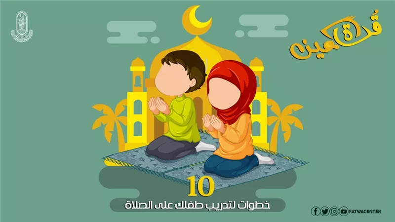 10خطوات لتدريب طفلك على الصلاة..انفوجراف