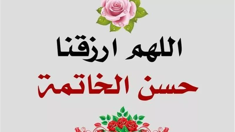 من علامات حسن الخاتمة