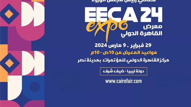 انطلاق معرض القاهرة الدولي EECA EXPO 2024 في 29 فبراير