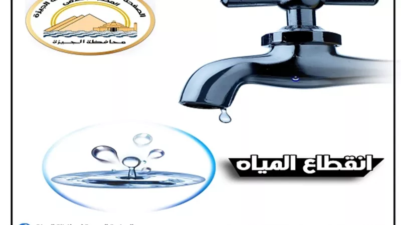 قطع المياه لمدة ٦ ساعات في متفرعات شارع الهرم