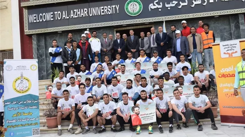 ماراثون (أنت أقوى من المخدرات) تنظمه جامعة الأزهر الشريف