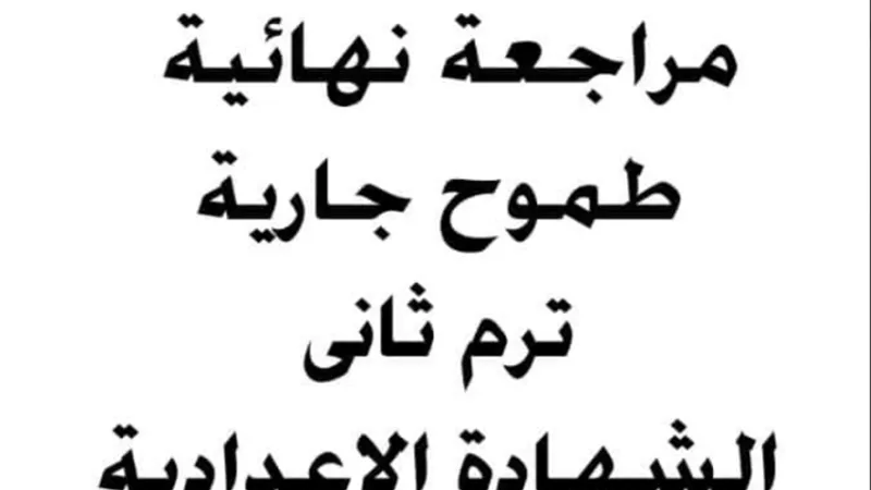 س و ج..مراجعة قصة طموح جارية للشهادة الإعدادية الترم الثاني