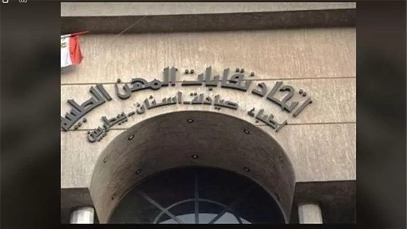 المهن الطبية تقرر زيادة معاشات الأعضاء إلى 1500 جنيها