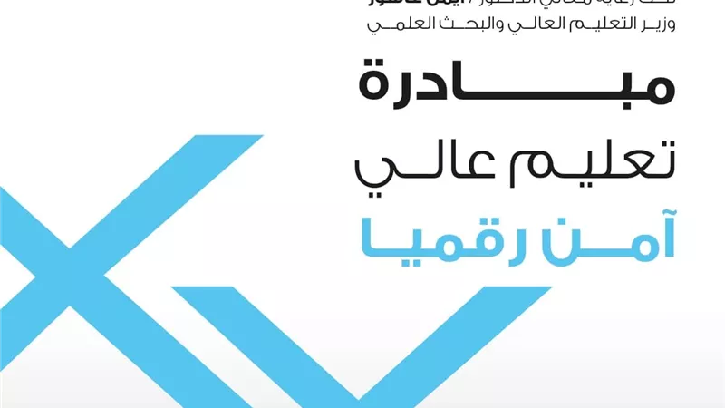 التعليم العالي تطلق مُبادرة لرفع وعى بأهمية الأمن السيبراني